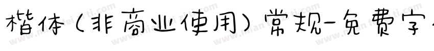 楷体 (非商业使用) 常规字体转换